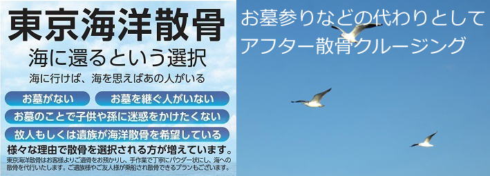 散骨した後の供養としてのクルージング