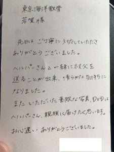 東京湾チャーター散骨後のお便り