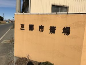 三郷市斎場と海洋散骨