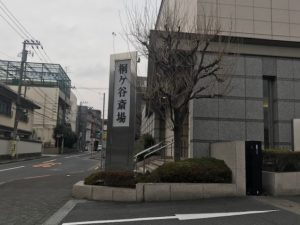 桐ケ谷斎場と海洋散骨