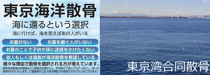 東京海洋散骨の費用を抑えた合同散骨