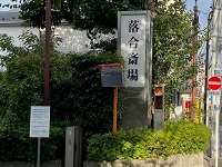 落合斎場