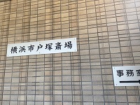 横浜市戸塚斎場