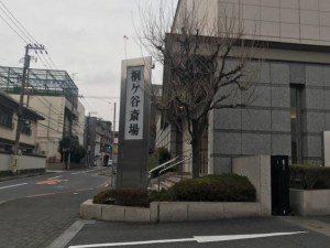 桐ケ谷斎場