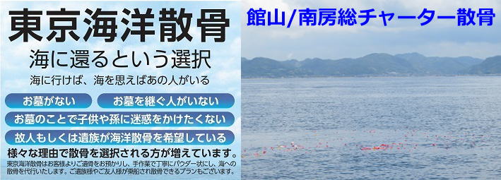 千葉館山や保田、洲崎、南房総海洋散骨