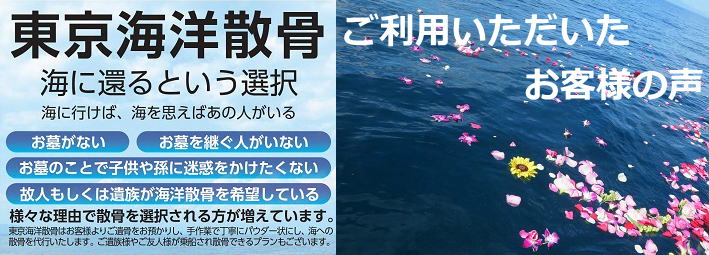 東京海洋散骨のお客様の声