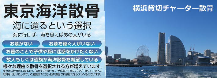 横浜貸切チャーター散骨